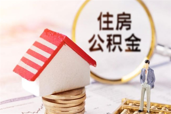 黄石在职住房公积金怎么取（在职如何取住房公积金）