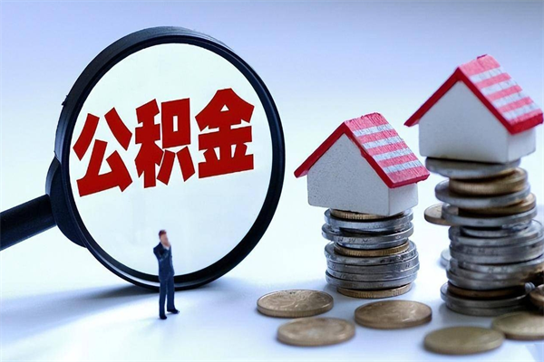 黄石已经离职了住房离职公积金怎么取（离职了住房公积金怎么提取出来）